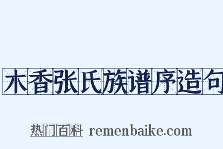 木香张氏族谱序造句是什么意思的图片